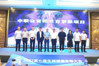 中聯(lián)合育-精準育繁推項目正式啟動，為助力全球養(yǎng)豬業(yè)高質(zhì)量發(fā)展持續(xù)奮斗