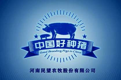 中國(guó)好種豬之河南民望農(nóng)牧股份有限公司